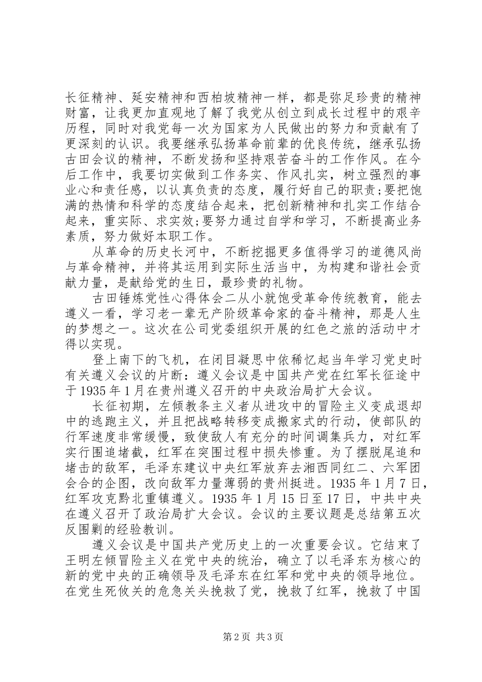 古田锤炼党性心得体会_第2页