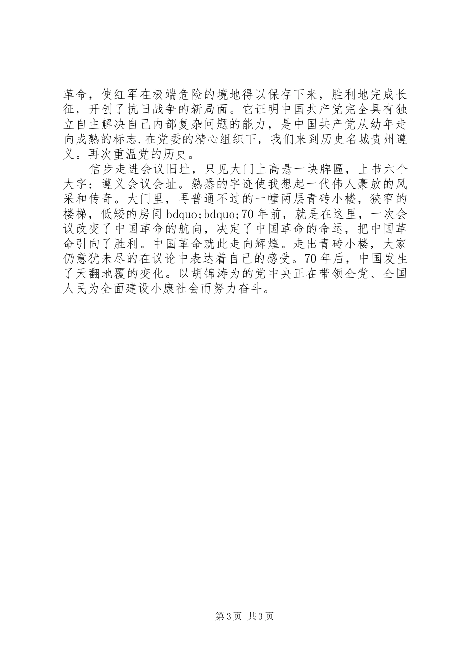 古田锤炼党性心得体会_第3页