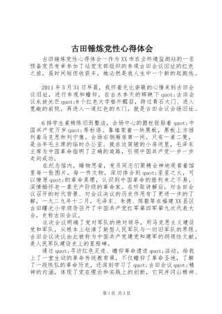 古田锤炼党性心得体会