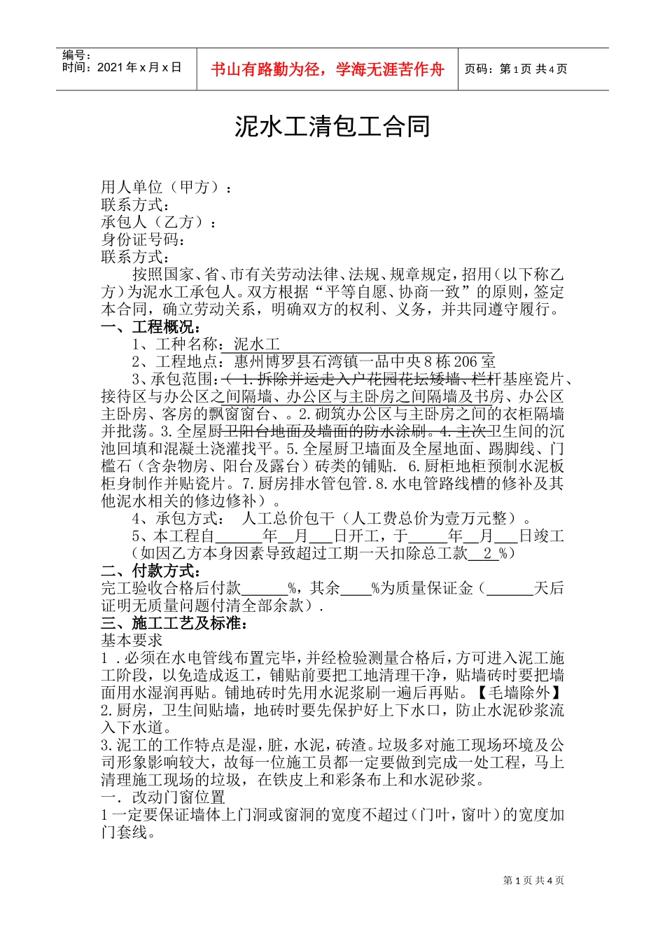 泥水工施工承包合同(DOC6页)_第1页
