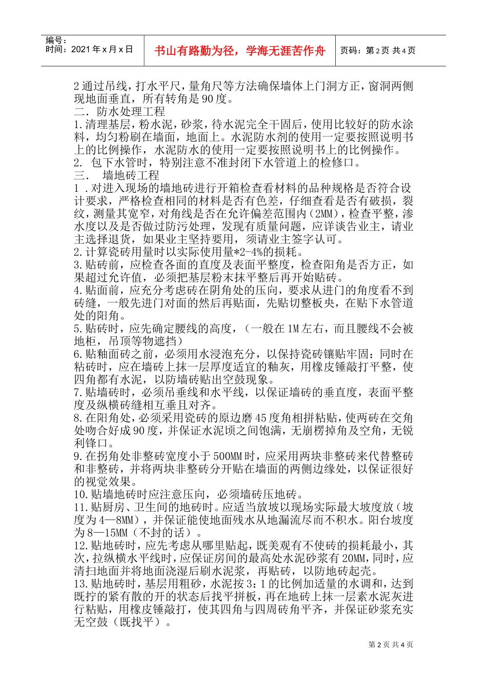 泥水工施工承包合同(DOC6页)_第2页