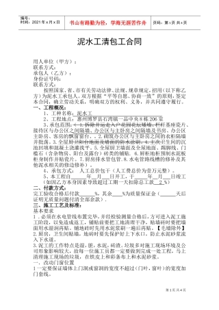 泥水工施工承包合同(DOC6页)