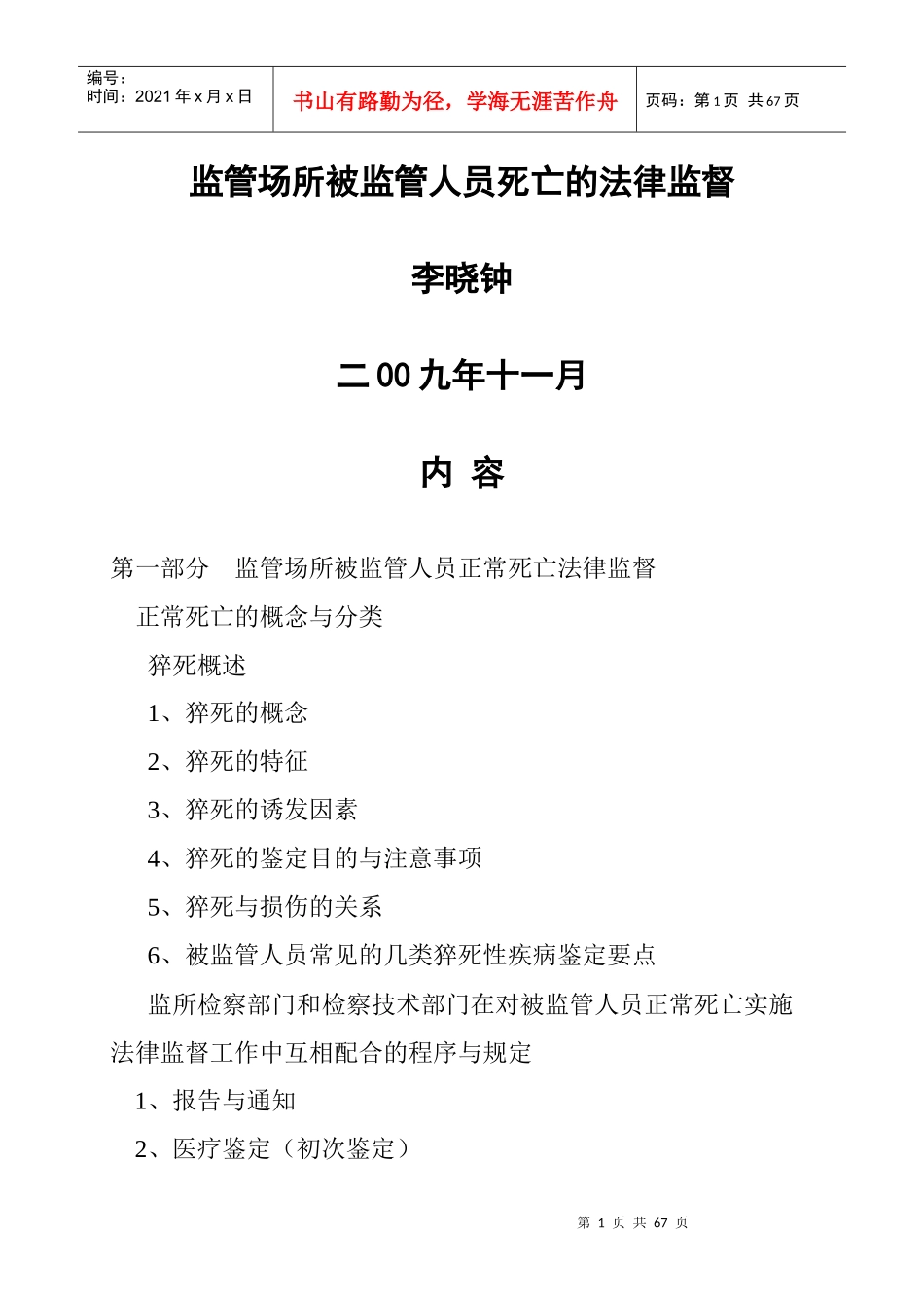 监管场所被监管人员死亡的法律监督_第1页