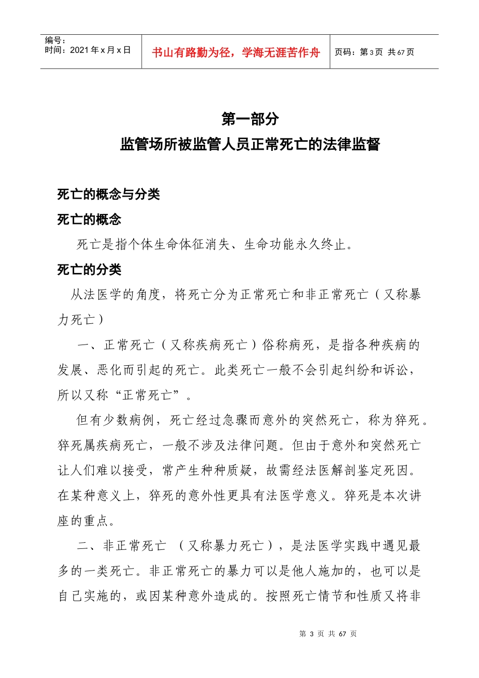 监管场所被监管人员死亡的法律监督_第3页