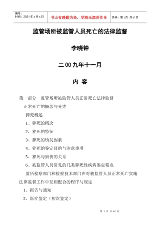 监管场所被监管人员死亡的法律监督