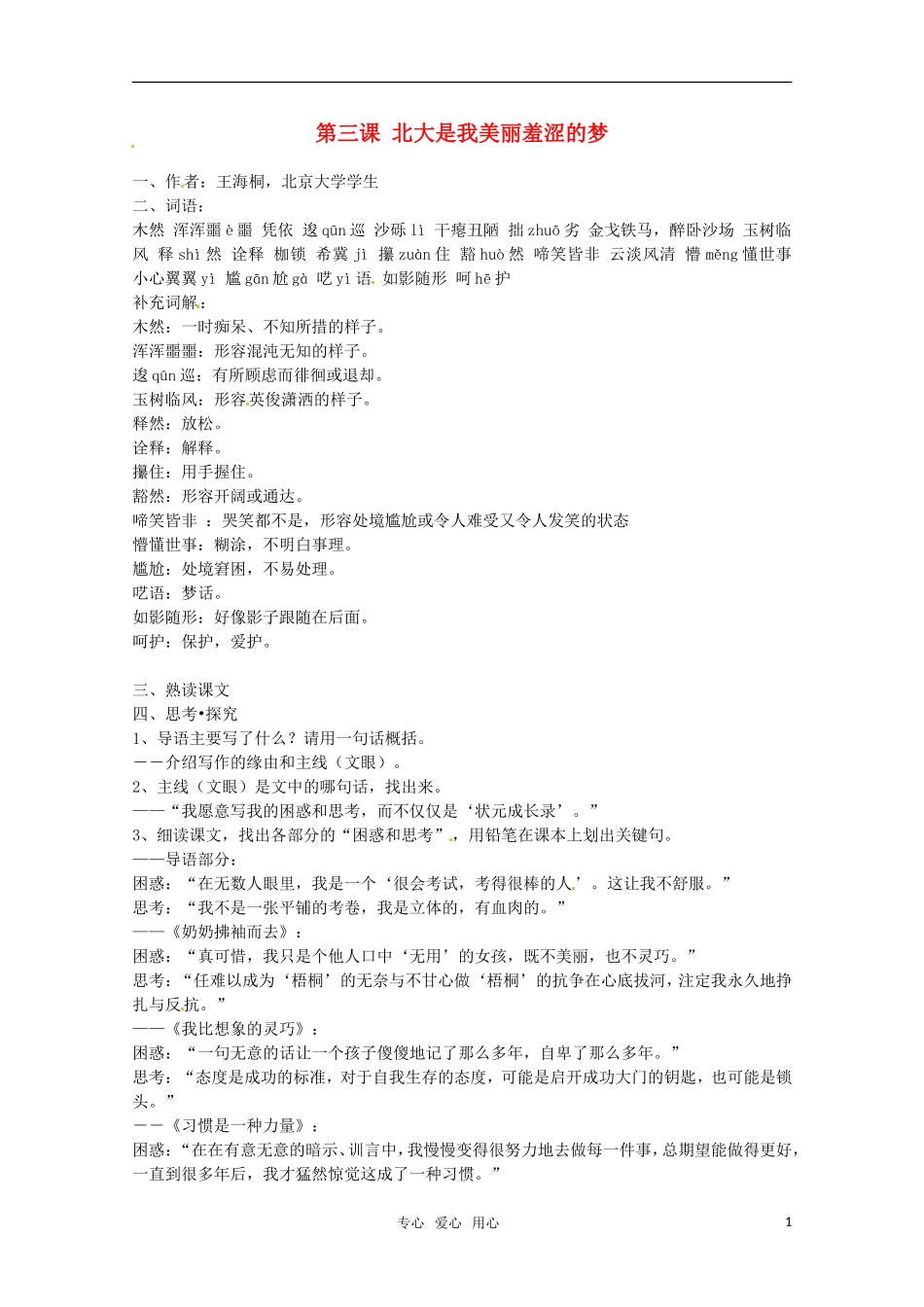 高中语文 《北大是我美丽羞涩的梦》教案 粤教版必修1_第1页