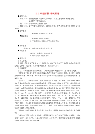 四川省崇州市白头中学八年级地理上册 2.2 气候多样 季风显著教案 新人教版