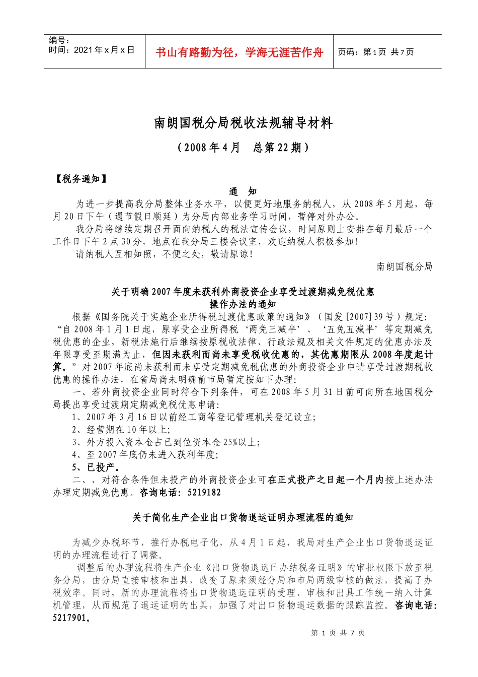 南朗国税分局税收法规辅导材料_第1页