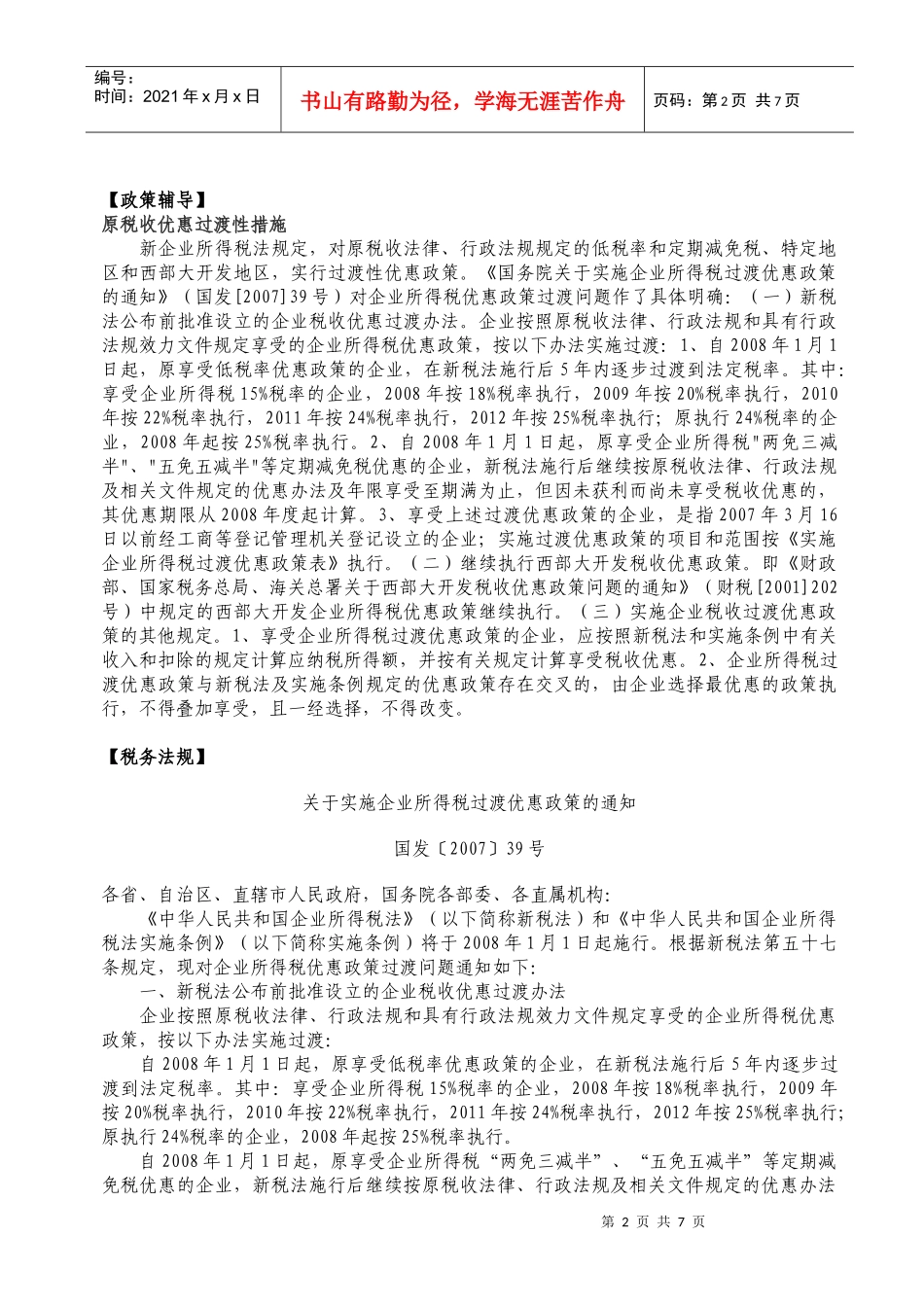 南朗国税分局税收法规辅导材料_第2页