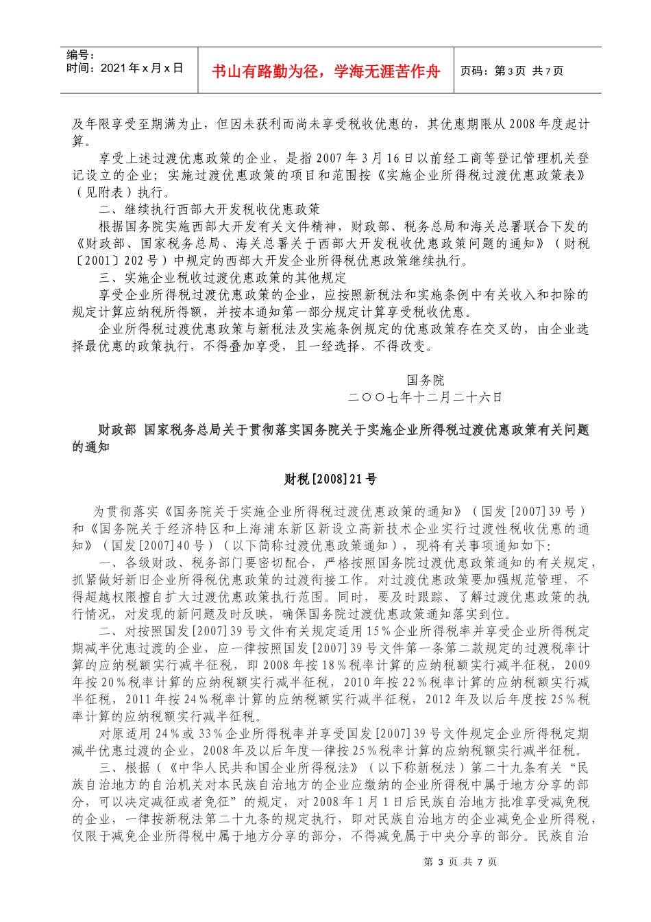 南朗国税分局税收法规辅导材料_第3页