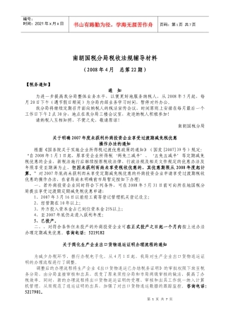 南朗国税分局税收法规辅导材料