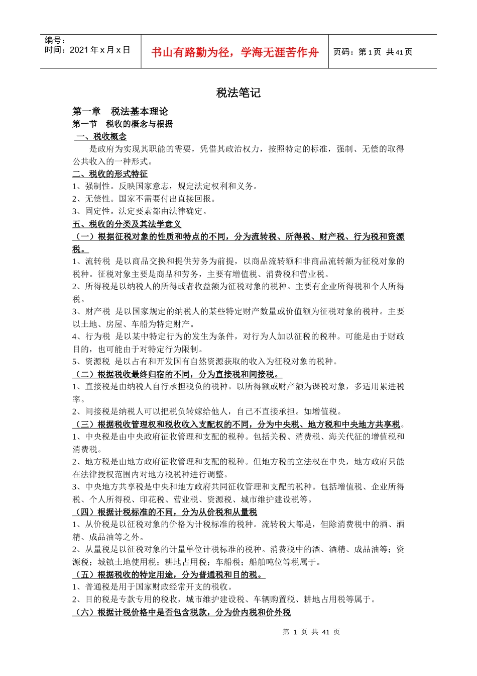 税法笔记(法律专业自考新版)_第1页