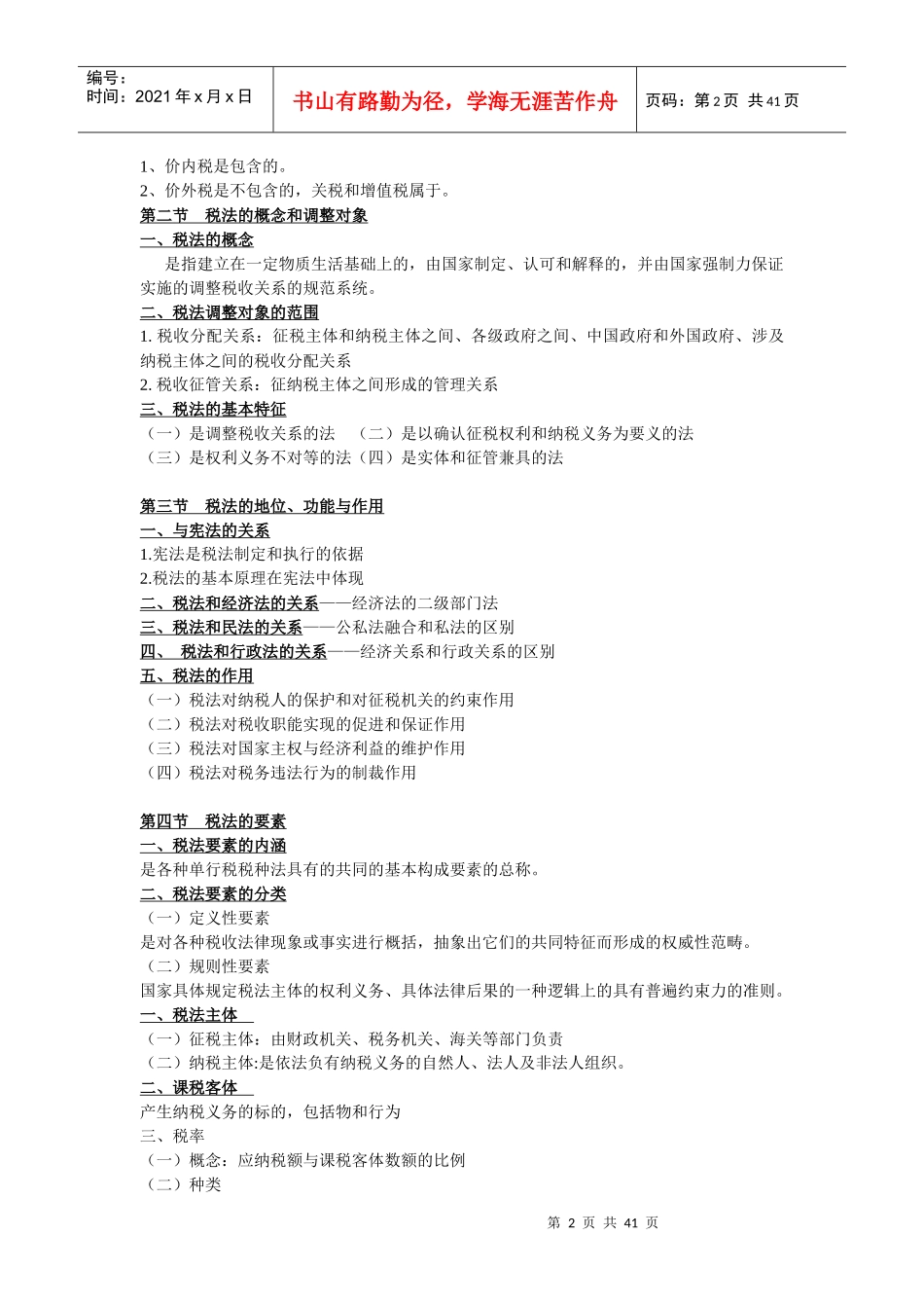 税法笔记(法律专业自考新版)_第2页