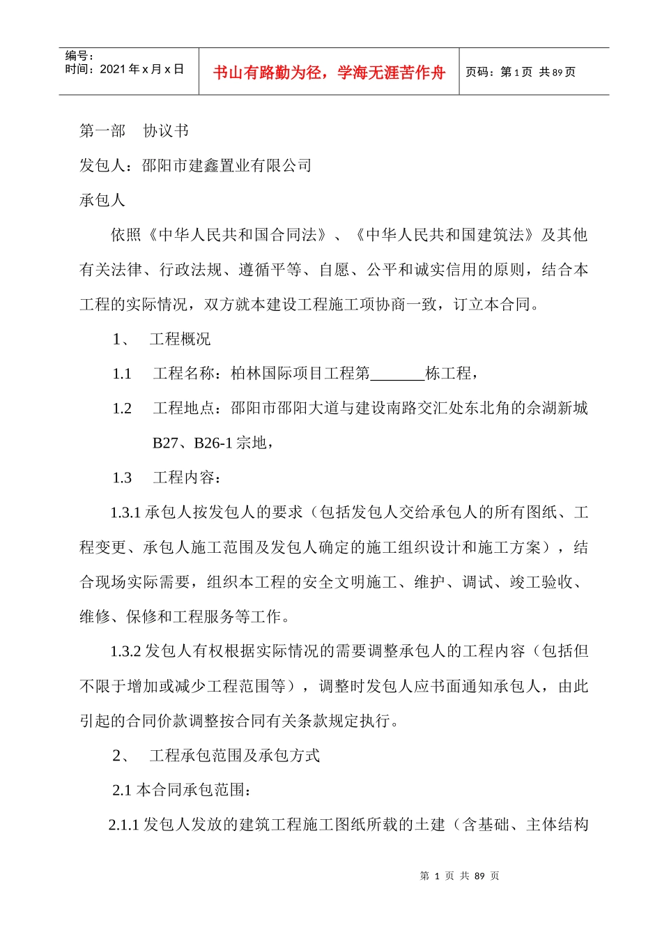 柏林国际工程施工合同_第1页