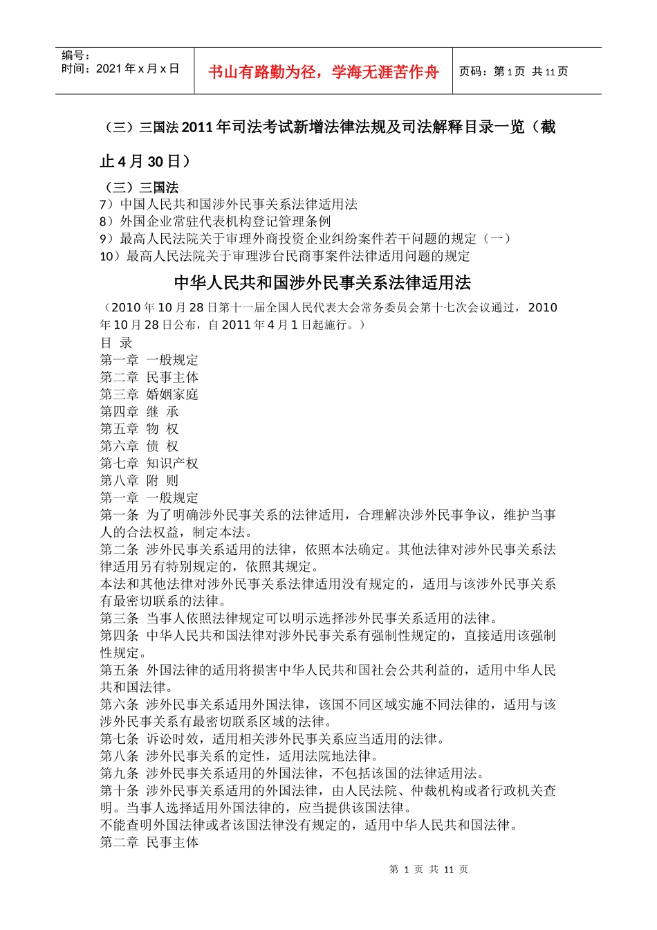 (三)三国法XXXX年司法考试新增法律法规及司法解释目录一览_第1页