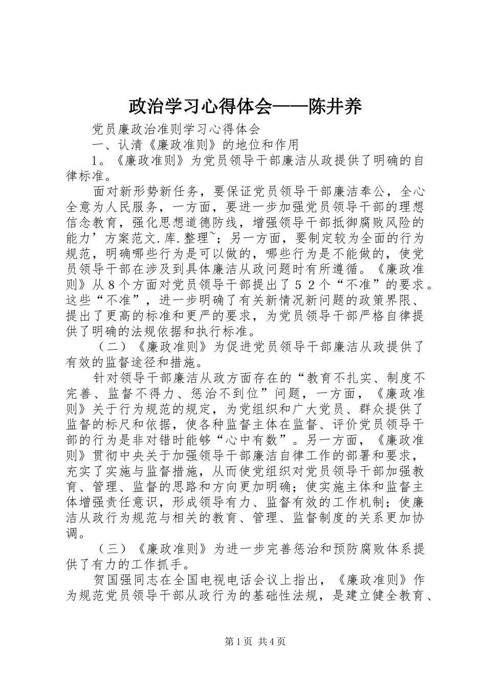 政治学习心得体会——陈井养_第1页