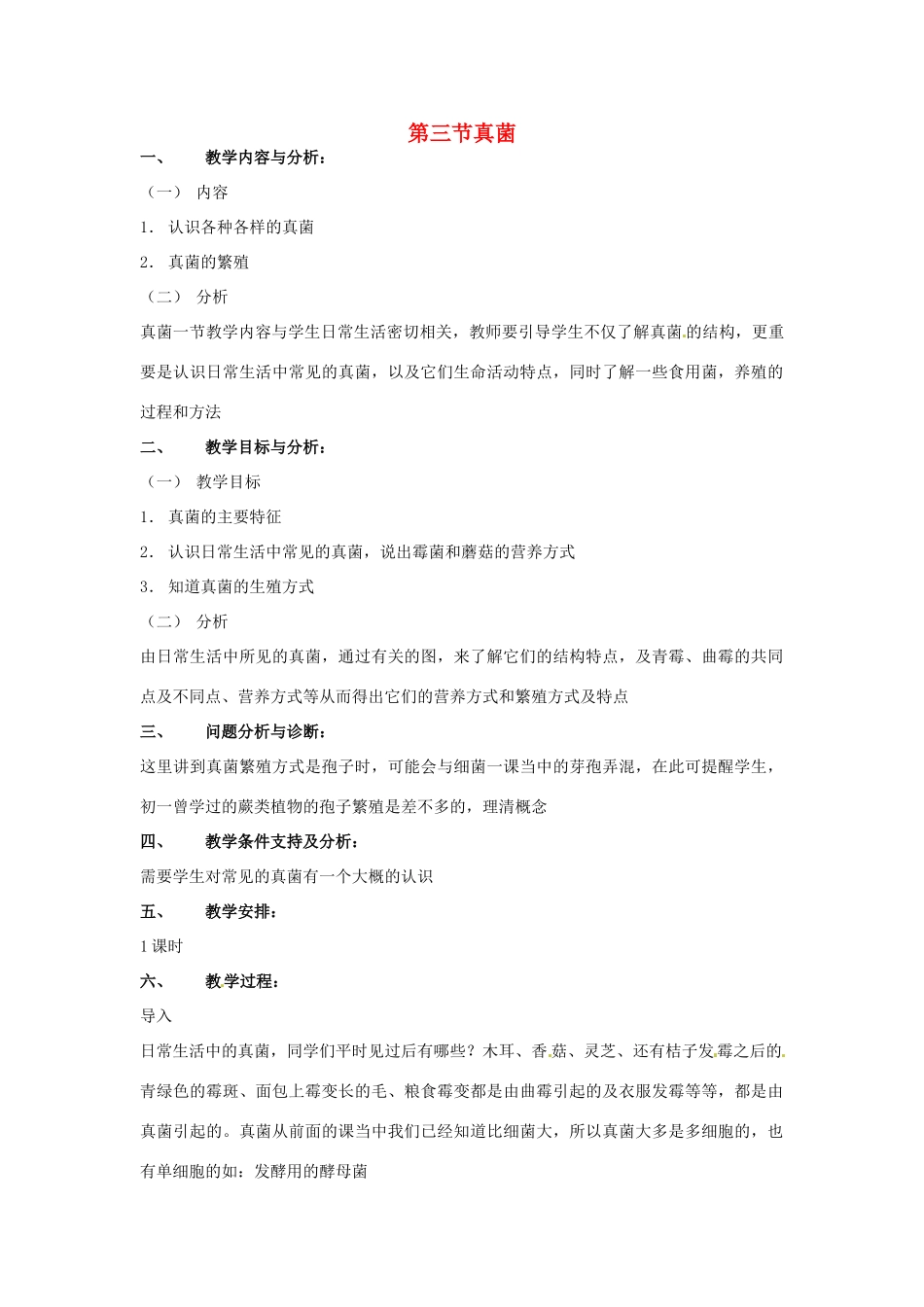 云南省保山曙光学校八年级生物上册《43真菌》教学设计_第1页