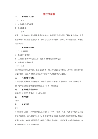 云南省保山曙光学校八年级生物上册《43真菌》教学设计