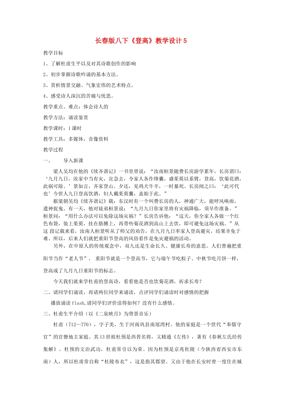 八年级语文下册《登高》教学设计5长春版_第1页