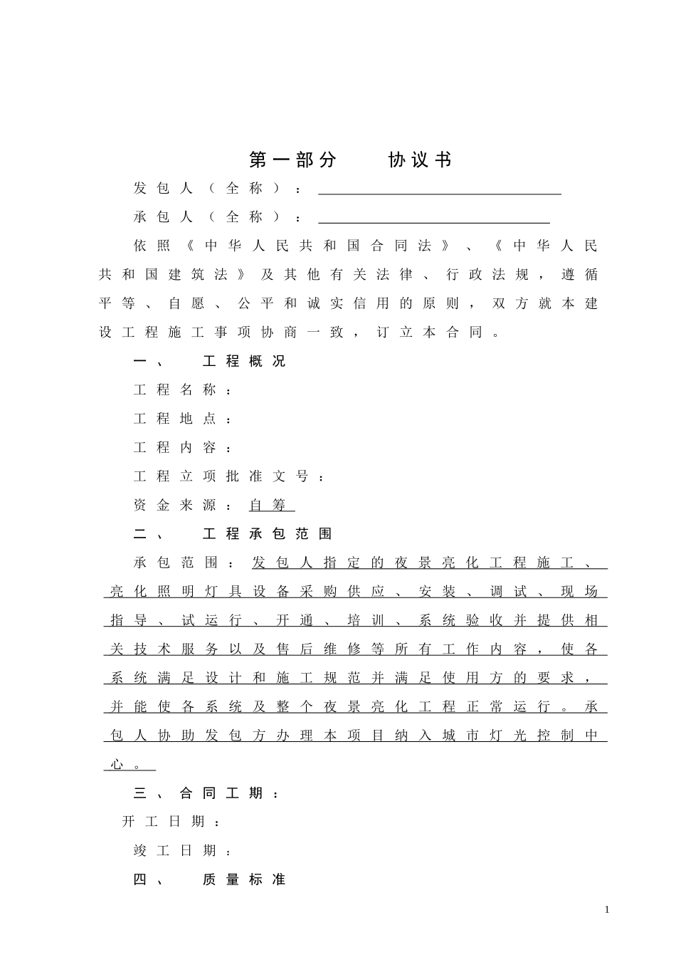 楼宇亮化工程施工合同_第2页