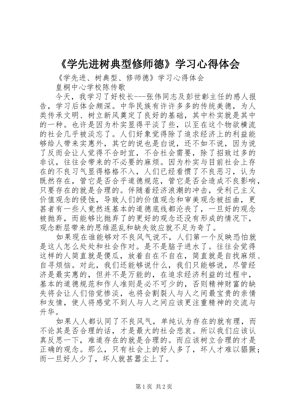 《学先进树典型修师德》学习心得体会_第1页