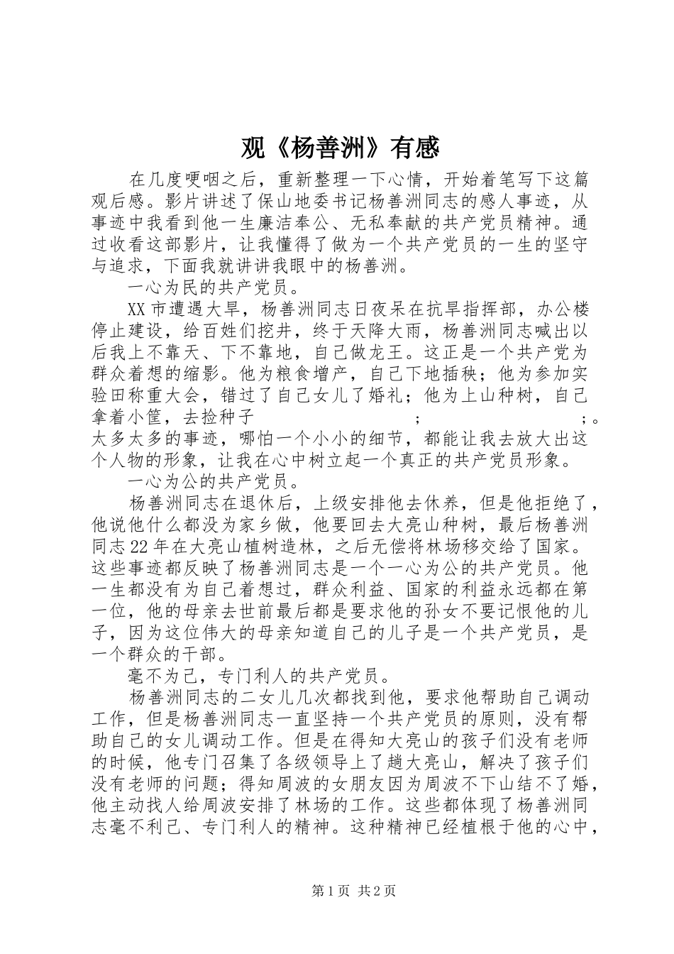 观《杨善洲》有感_第1页