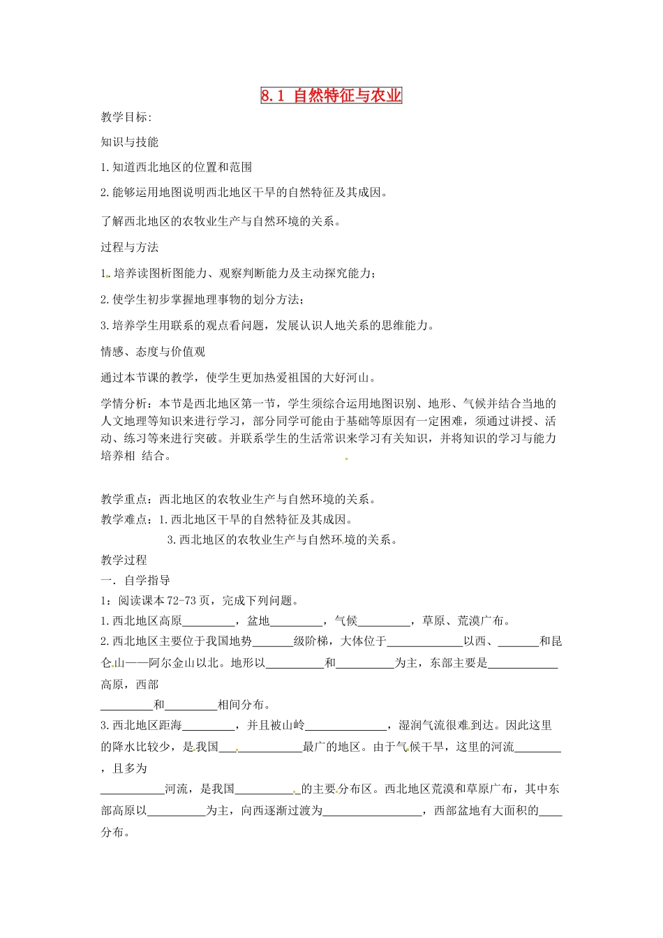 四川省江油市明镜中学八年级地理下册 8.1 自然特征与农业教案 新人教版_第1页