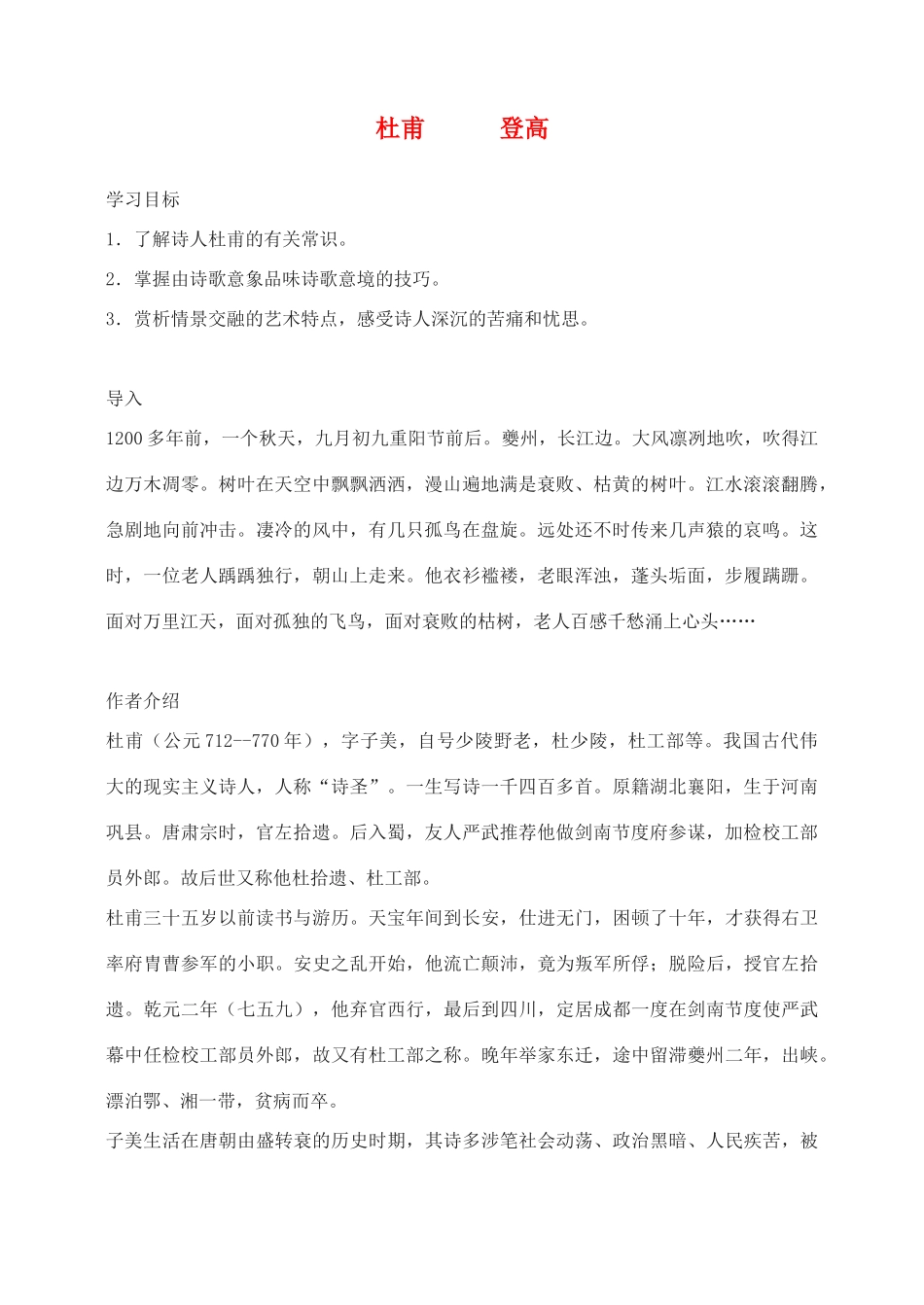 高中语文 杜甫诗三首登高教案（1） 新人教版必修3_第1页