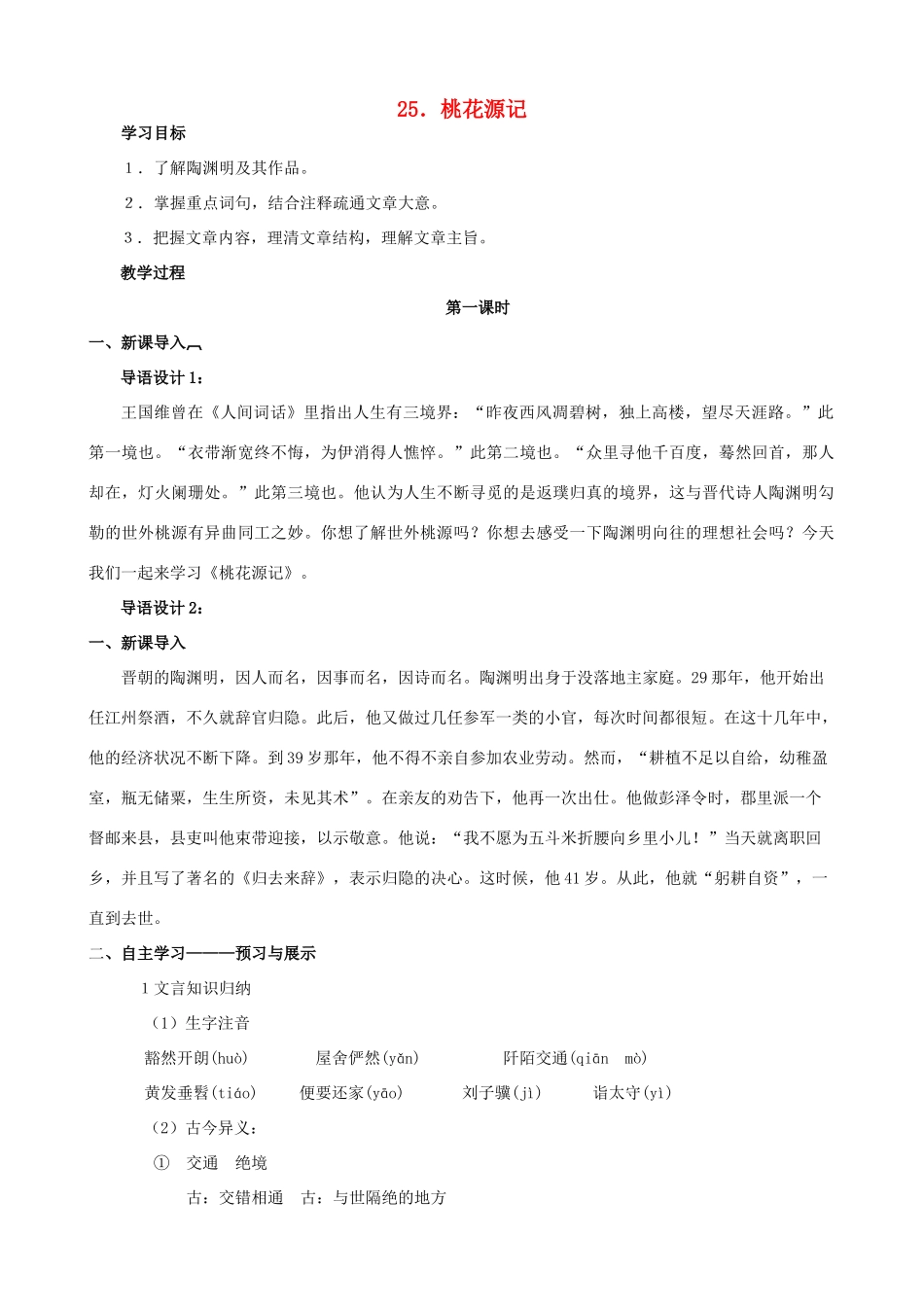 八年级语文下册 第七单元 第25课《桃花源记》教学设计 语文版-语文版初中八年级下册语文教案_第1页