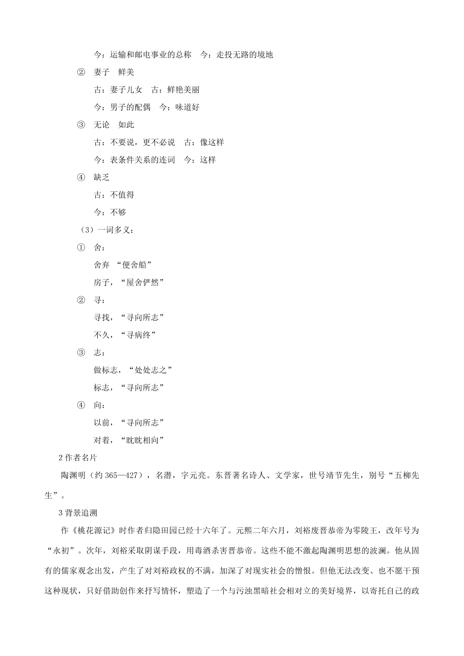 八年级语文下册 第七单元 第25课《桃花源记》教学设计 语文版-语文版初中八年级下册语文教案_第2页
