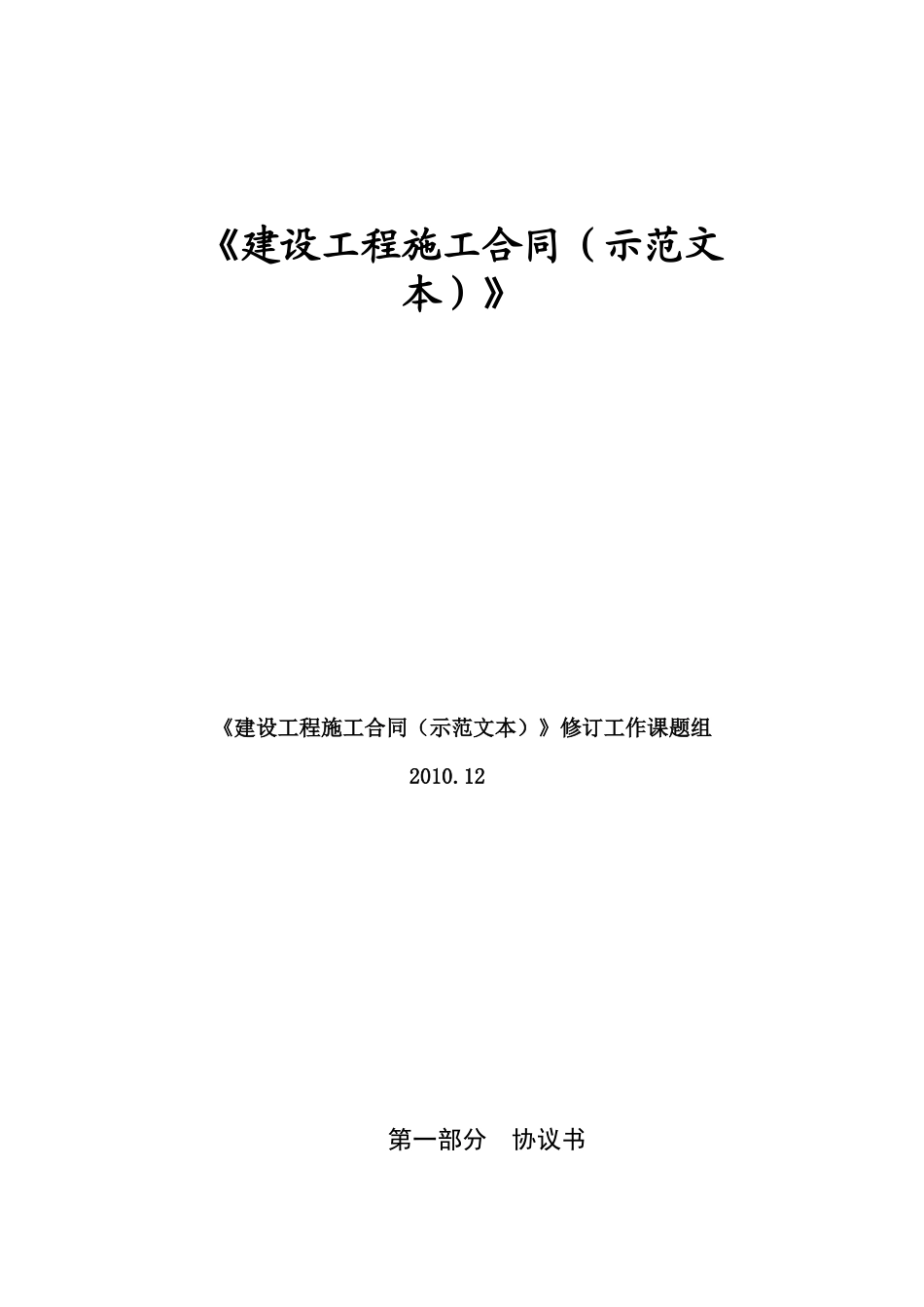 最新XXXX年12月建设工程施工合同示范文本征求意见稿_第1页