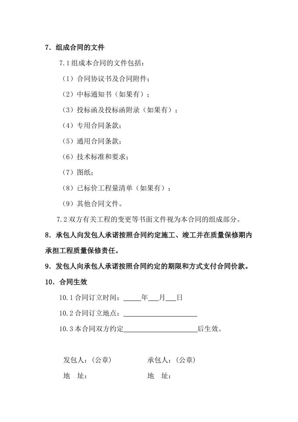 最新XXXX年12月建设工程施工合同示范文本征求意见稿_第3页