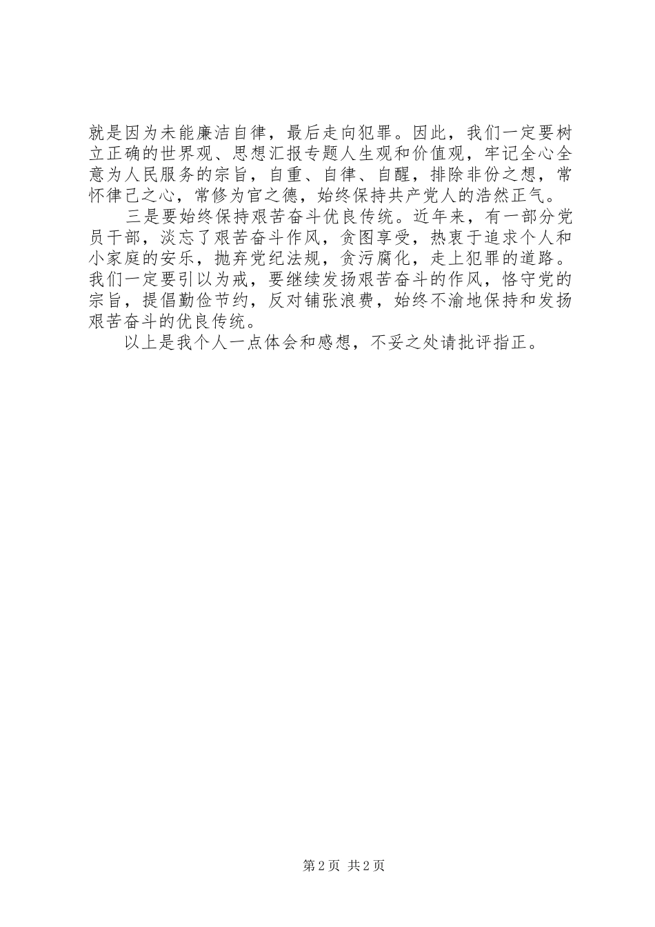 优秀范文：反腐倡廉警示教育心得体会_第2页