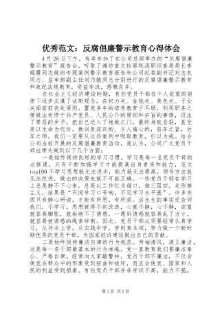 优秀范文：反腐倡廉警示教育心得体会