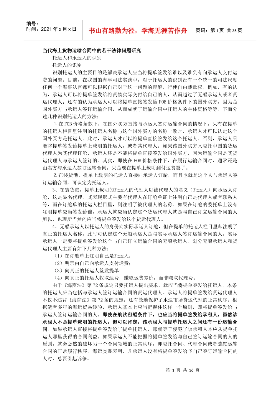 当代海上货物运输合同中的若干法律问题研究_第1页