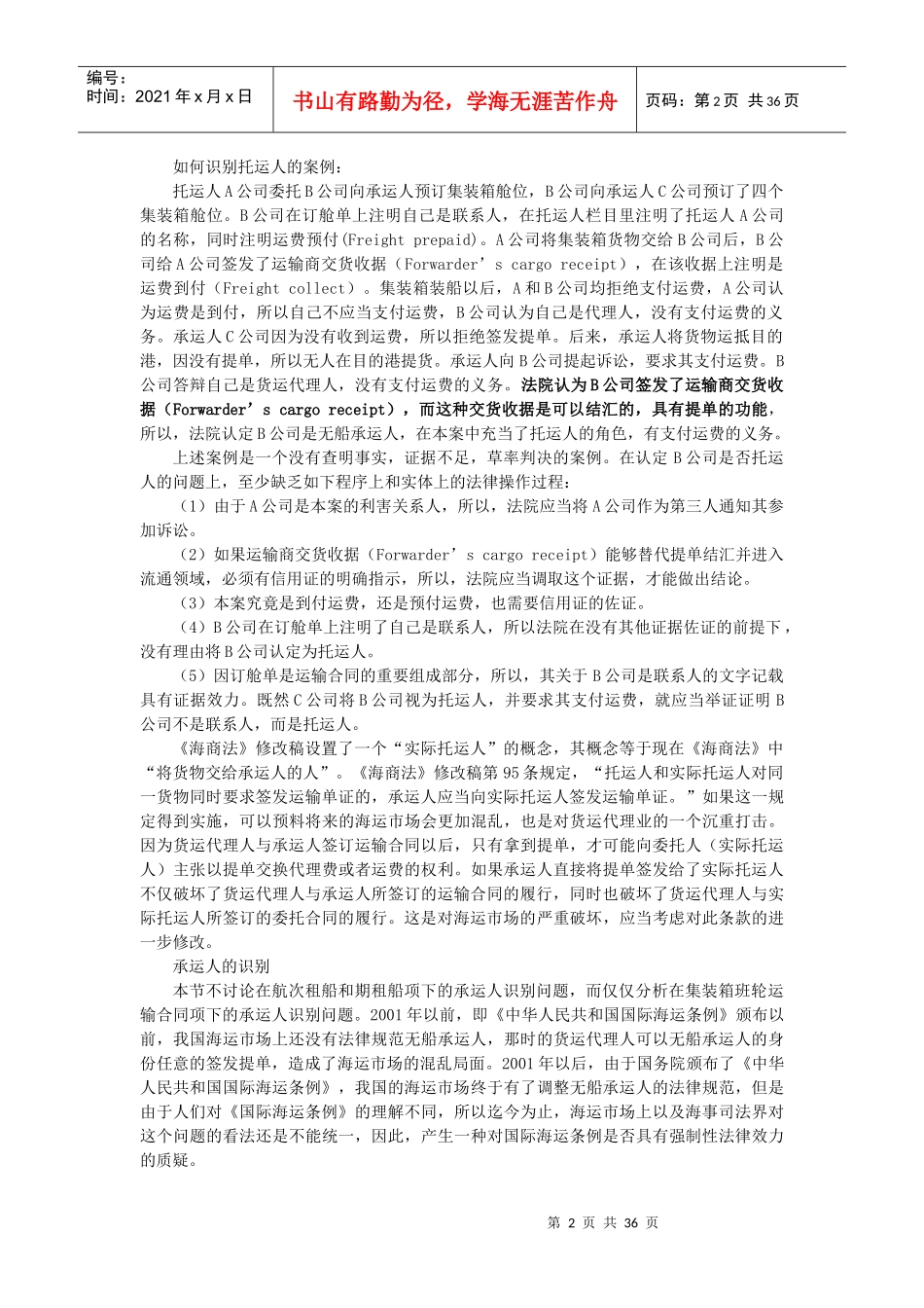 当代海上货物运输合同中的若干法律问题研究_第2页