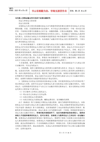 当代海上货物运输合同中的若干法律问题研究