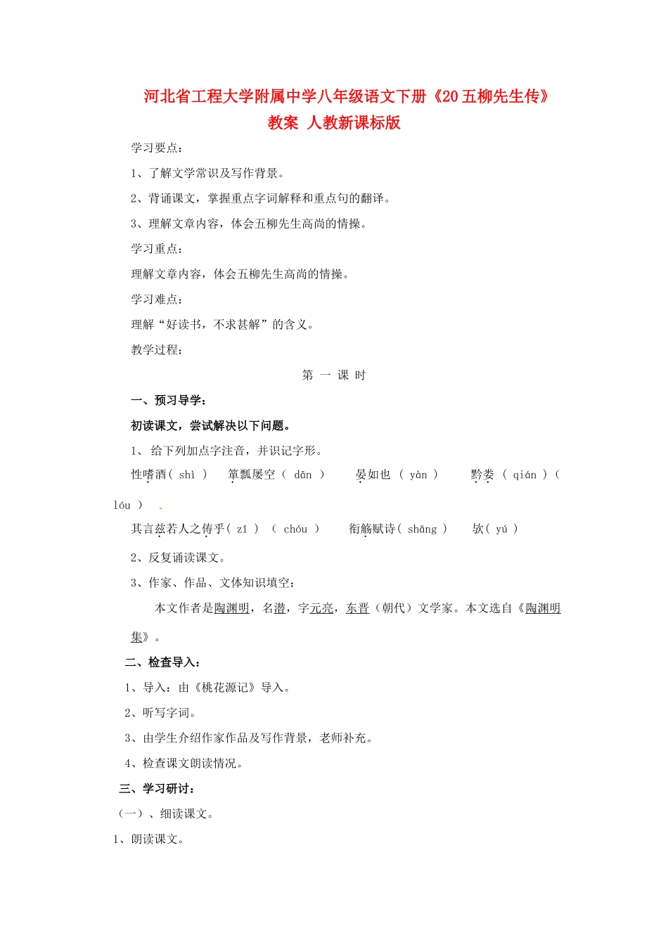 河北省工程大学附属中学八年级语文下册《20五柳先生传》教案 人教新课标版_第1页