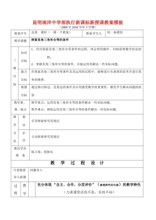云南省昆明南洋中学部执行新授课七年级数学43 探索直角三角形全等的条件教案新人教版