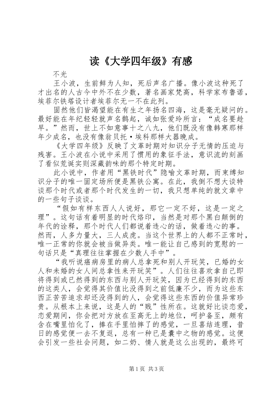 读《大学四年级》有感_第1页