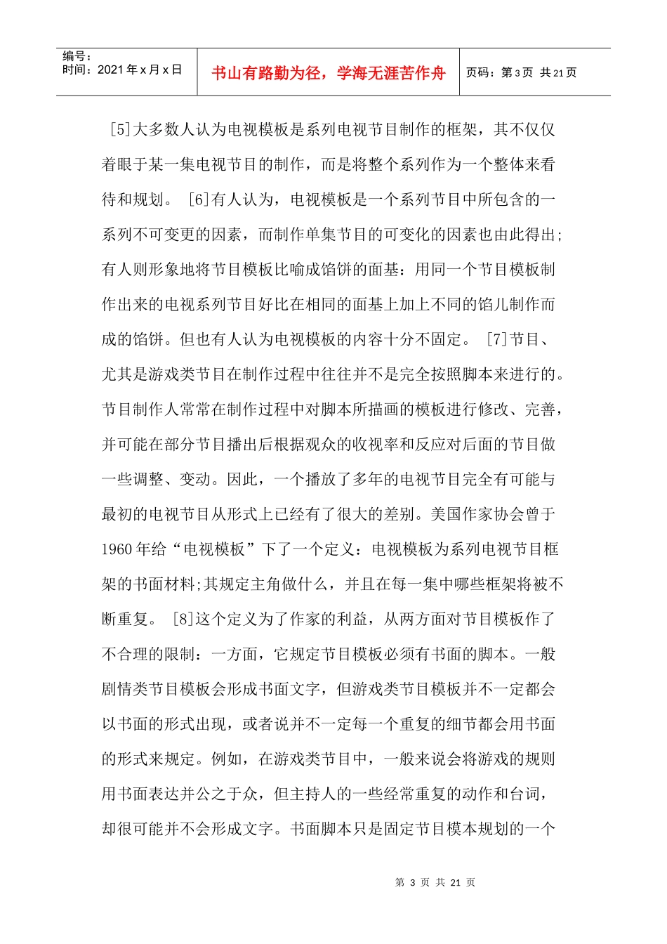 电视节目模板的法律保护_第3页