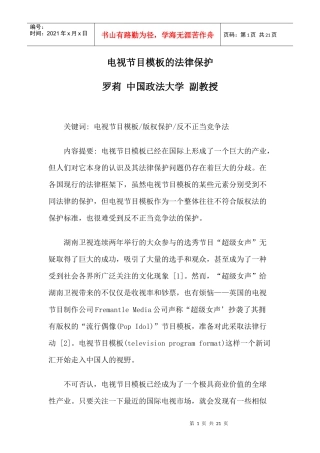 电视节目模板的法律保护