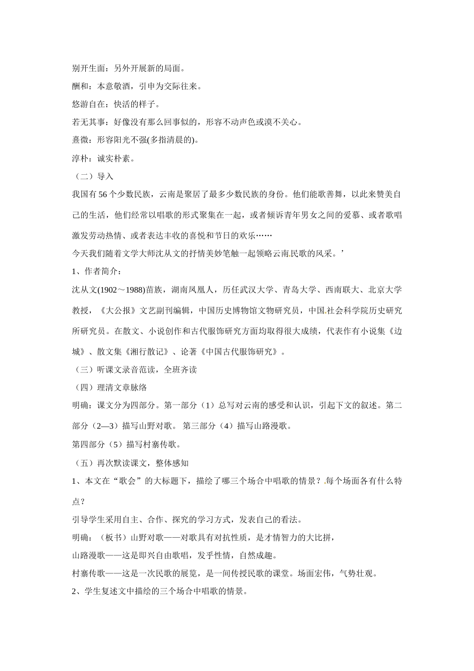 安徽省枞阳县钱桥初级中学八年级语文下册 16 云南的歌会教案 新人教版_第2页