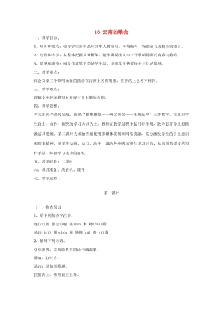 安徽省枞阳县钱桥初级中学八年级语文下册 16 云南的歌会教案 新人教版