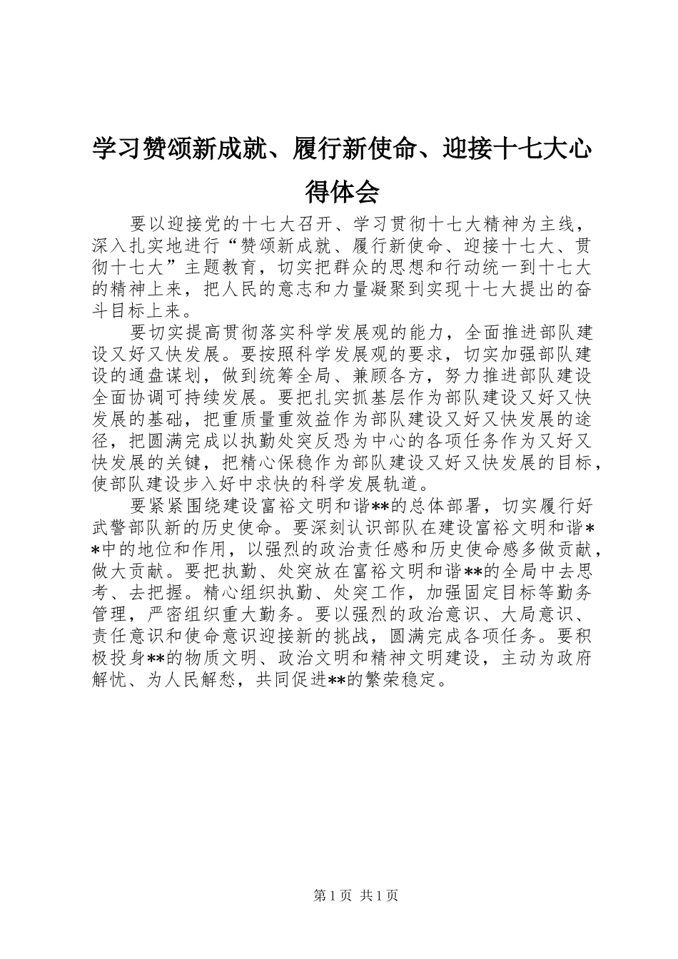 学习赞颂新成就、履行新使命、迎接十七大心得体会_第1页