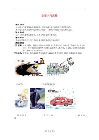 高中化学：4.1 改善大气质量 教案 新人教版选修1