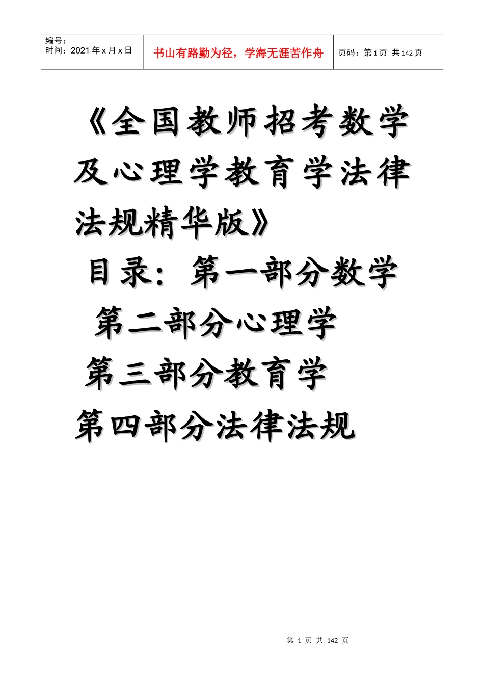 全国教师招考数学及心理学教育学法律法规精华版_第1页