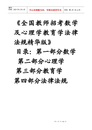 全国教师招考数学及心理学教育学法律法规精华版