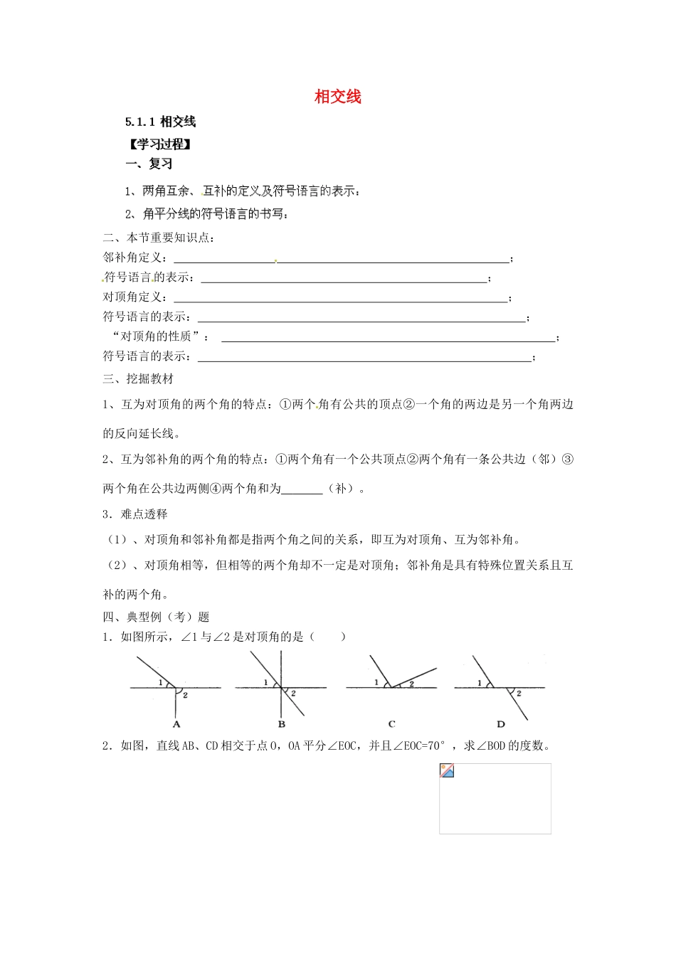 云南省会泽县金钟镇第三中学七年级数学下册 5.1.1 相交线教案 新人教版_第1页