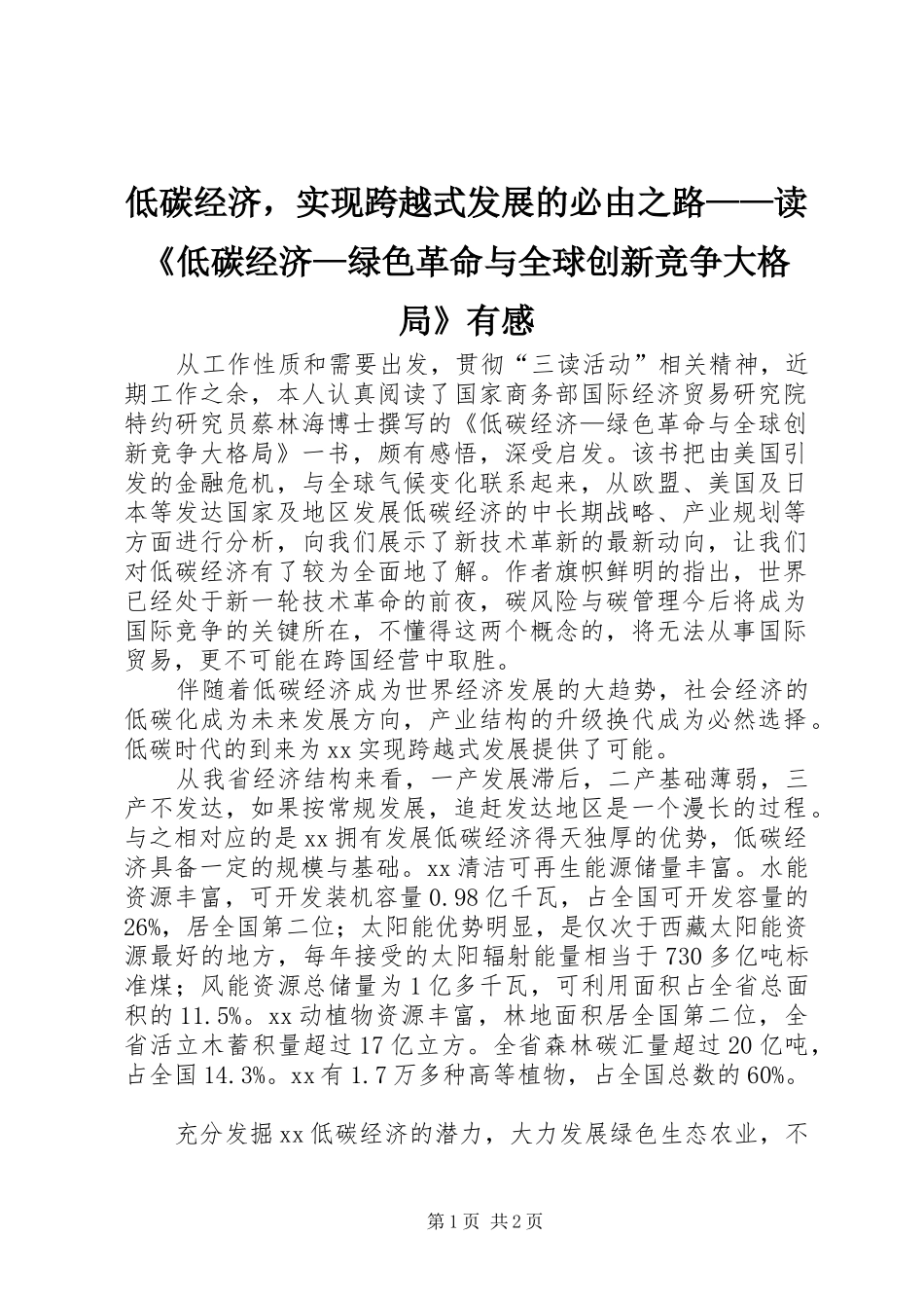 低碳经济，实现跨越式发展的必由之路——读《低碳经济—绿色革命与全球创新竞争大格局》有感_第1页
